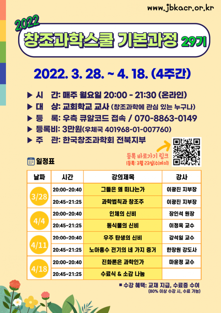 창조과학스쿨 기본과정(29기) 포스터.png