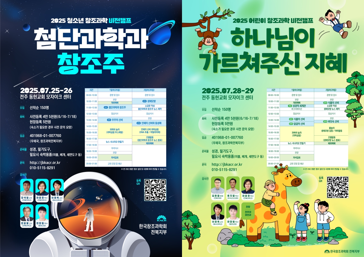 창조과학 일일캠프